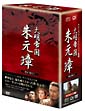 －大明帝国－　朱元璋　DVD－BOX　I