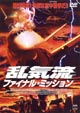 乱気流　ファイナル・ミッション