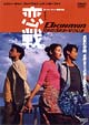 恋戦。ＯＫＩＮＡＷＡ　Ｒｅｎｄｅｚ‐ｖｏｕｓ