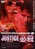 JUSTICE �K�E[OPSD-S066][DVD]