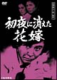 探偵神津恭介の殺人推理　４　～初夜に消えた花嫁～