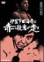 �T��_�Ë���̎E�l����8�`�ɓ����c�C�݂ɐԂ��E�ӂ�����`[OPSD-S198][DVD]