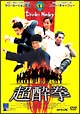超酔拳