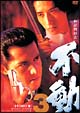 極道戦国志 不動 3 極道戦国志 不動 3
