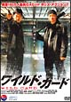 ワイルド・カード ワイルド・カード