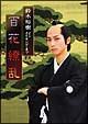 「大奥　百花繚乱」メイキング