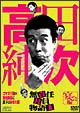 高田純次　無責任社員物語　宴会編