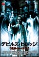 デビルズ・ビレッジ　魔神のいけにえ