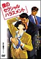 僕のセクシャルハラスメント