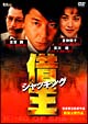 借王〈シャッキング〉