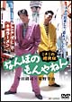 なんぼのもんやねん 1 ミナミの遊侠伝 なんぼのもんやねん 1 ミナミの遊侠伝