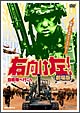 右向け左！自衛隊へ行こう〈劇場版〉
