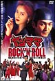 ヤンママ ROCK’N ROLL ヤンママ ROCK’N ROLL