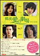韓流　愛の劇場　ＤＶＤ－ＢＯＸ