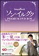ソン・イルグク　プレミアム　ＤＶＤ－ＢＯＸ