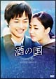 酒の国　DVD－BOX