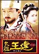 太祖王建（ワンゴン）　第1章　〜後三国時代の幕開け〜　前編　DVD－BOX