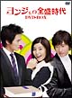 ヨンジェの全盛時代 DVD-BOX I ヨンジェの全盛時代 DVD-BOX I