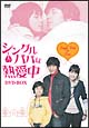 シングルパパは熱愛中　DVD－BOX