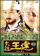 太祖王建(ワンゴン) 第2章 〜輝かしい勲功〜 前編 DVD-BOX 太祖王建(ワンゴン) 第2章 〜輝かしい勲功〜 前編 DVD-BOX