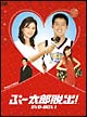ぷー太郎脱出! DVD-BOX 1 ぷー太郎脱出! DVD-BOX 1