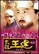 太祖王建(ワンゴン) 第3章 〜クンイェ暴政の始まり〜 前編 DVD-BOX 太祖王建(ワンゴン) 第3章 〜クンイェ暴政の始まり〜 前編 DVD-BOX