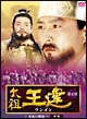 太祖王建(ワンゴン) 第4章 〜革命の機運〜 前編 DVD-BOX 太祖王建(ワンゴン) 第4章 〜革命の機運〜 前編 DVD-BOX