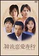 韓流恋愛専科 DVD-BOX 韓流恋愛専科 DVD-BOX