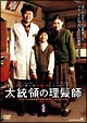 大統領の理髪師