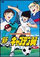 新・キャプテン翼　1