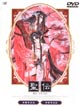 聖伝〜氷城炎獄篇/双城炎雷篇 聖伝〜氷城炎獄篇/双城炎雷篇