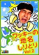 ワッキーの地名しりとり　Ｖｏｌ．２