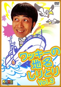 ワッキーの地名しりとり　Ｖｏｌ．３[]