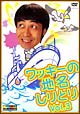 ワッキーの地名しりとり　Ｖｏｌ．３
