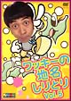 ワッキーの地名しりとり　Ｖｏｌ．５