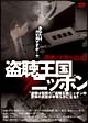 盗聴王国ニッポン　〜盗聴の実態を追え！〜