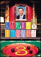 人志松本のすべらない話　其之参