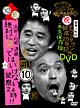ダウンタウンのガキの使いやあらへんで！！ダウンタウン結成25年記念DVD永久保存版　10