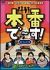 �{�ԂŁ`��!��l��[YRBY-90022][DVD]