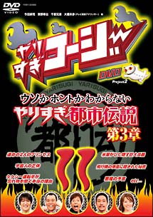 やりすぎコージー　１１　ウソかホントかわからないやりすぎ都市伝説　第３章[]