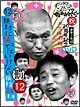 ダウンタウンのガキの使いやあらへんで！！（祝）20周年記念DVD　永久保存版　12
