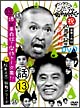 ダウンタウンのガキの使いやあらへんで！！（祝）20周年記念DVD　永久保存版　13