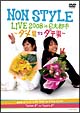 NON STYLE LIVE 2008 in 6大都市〜ダメ男VSダテ男〜 NON STYLE LIVE 2008 in 6大都市〜ダメ男VSダテ男〜