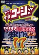 やりすぎコージー　17　ウソかホントかわからない　やりすぎ都市伝説　第5章
