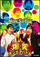 爆笑オンエアバトル NON STYLE 爆笑オンエアバトル NON STYLE
