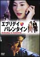 エブリデイ・イズ・バレンタイン