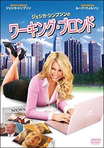 ジェシカ・シンプソンのワーキング・ブロンド[]