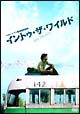 イントゥ・ザ・ワイルド