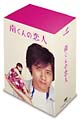 南くんの恋人　DVD－BOX