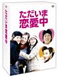 ただいま恋愛中 DVD-BOX ただいま恋愛中 DVD-BOX